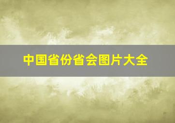 中国省份省会图片大全