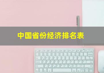 中国省份经济排名表