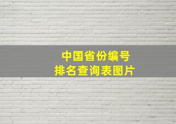 中国省份编号排名查询表图片