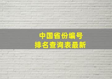 中国省份编号排名查询表最新