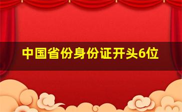 中国省份身份证开头6位