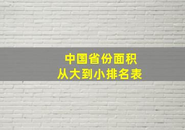 中国省份面积从大到小排名表