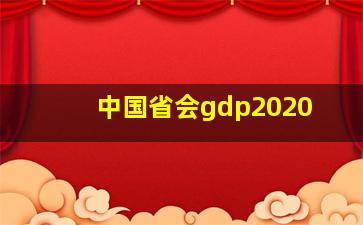 中国省会gdp2020