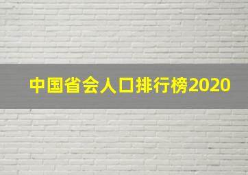 中国省会人口排行榜2020