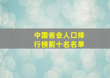 中国省会人口排行榜前十名名单