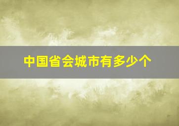 中国省会城市有多少个