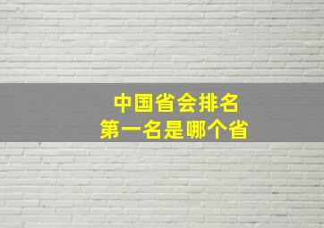 中国省会排名第一名是哪个省