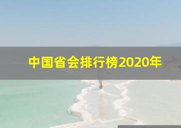 中国省会排行榜2020年