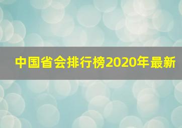 中国省会排行榜2020年最新