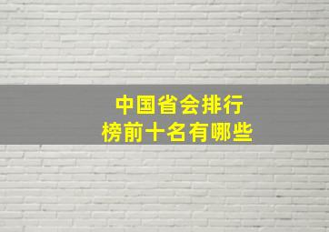 中国省会排行榜前十名有哪些