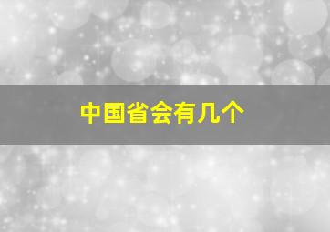 中国省会有几个