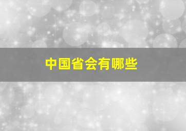 中国省会有哪些