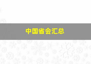 中国省会汇总