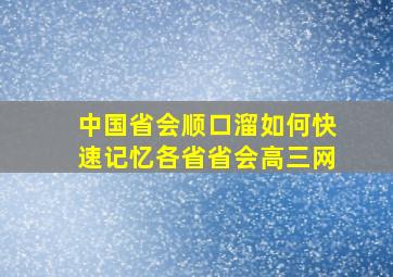 中国省会顺口溜如何快速记忆各省省会高三网