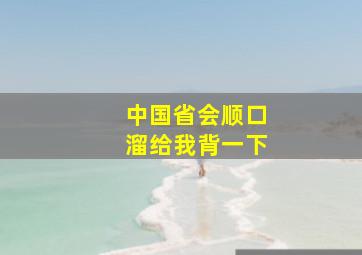 中国省会顺口溜给我背一下