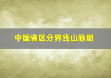 中国省区分界线山脉图