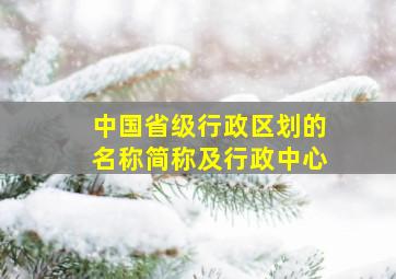 中国省级行政区划的名称简称及行政中心