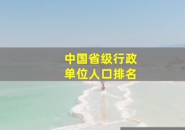 中国省级行政单位人口排名