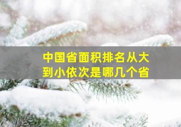 中国省面积排名从大到小依次是哪几个省