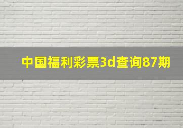 中国福利彩票3d查询87期