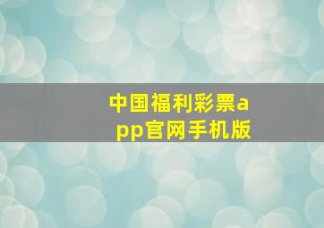 中国福利彩票app官网手机版