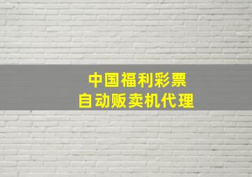 中国福利彩票自动贩卖机代理