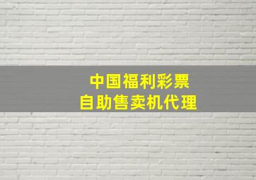 中国福利彩票自助售卖机代理