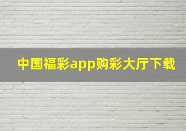 中国福彩app购彩大厅下载