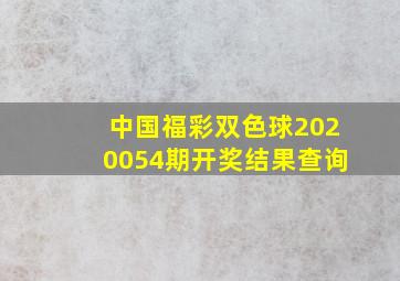 中国福彩双色球2020054期开奖结果查询