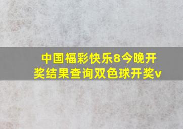 中国福彩快乐8今晚开奖结果查询双色球开奖v