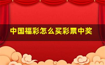 中国福彩怎么买彩票中奖