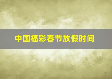 中国福彩春节放假时间