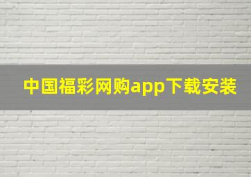 中国福彩网购app下载安装