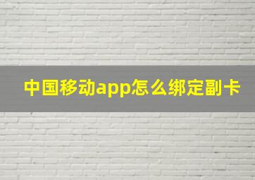 中国移动app怎么绑定副卡