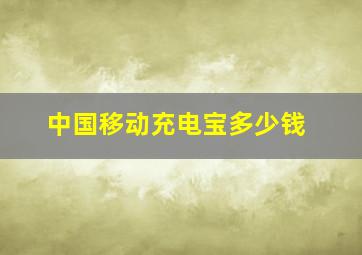 中国移动充电宝多少钱