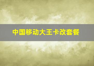 中国移动大王卡改套餐