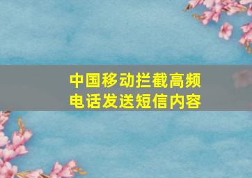 中国移动拦截高频电话发送短信内容