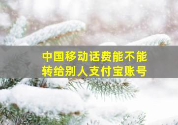 中国移动话费能不能转给别人支付宝账号