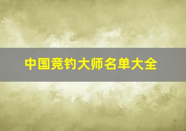 中国竞钓大师名单大全