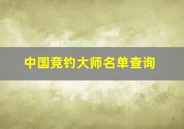 中国竞钓大师名单查询