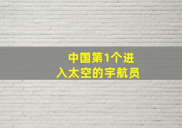 中国第1个进入太空的宇航员