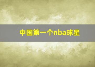 中国第一个nba球星