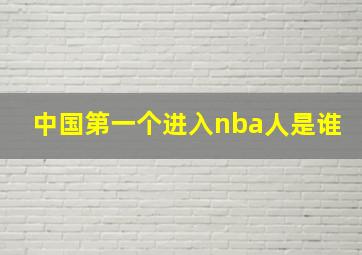 中国第一个进入nba人是谁