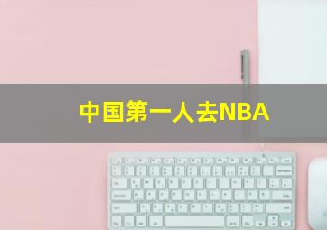 中国第一人去NBA