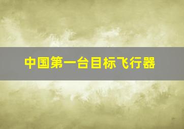 中国第一台目标飞行器