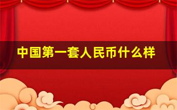 中国第一套人民币什么样