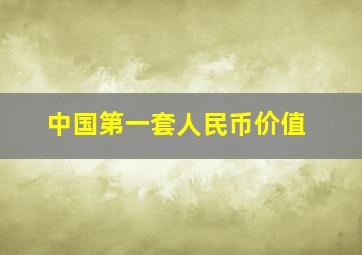 中国第一套人民币价值