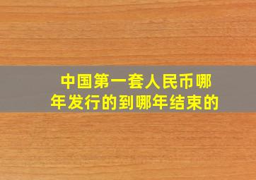 中国第一套人民币哪年发行的到哪年结束的