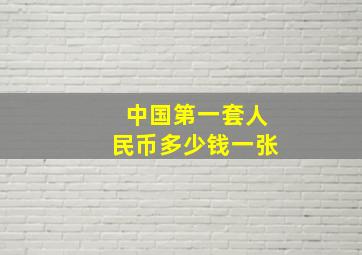 中国第一套人民币多少钱一张