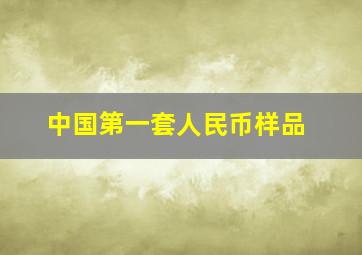 中国第一套人民币样品